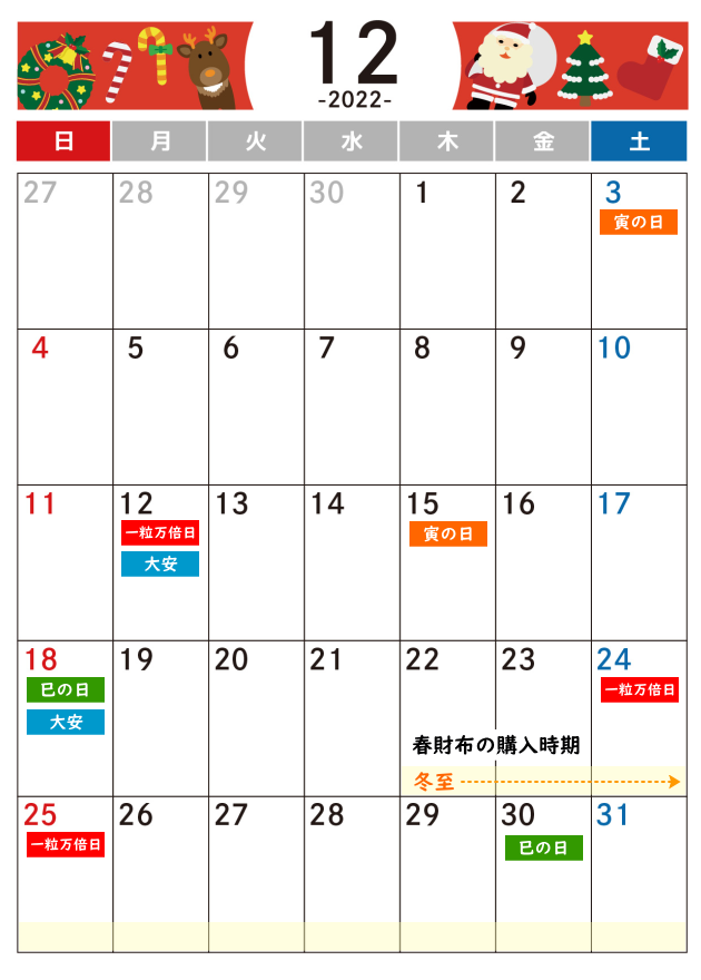 2022年12月　吉日だけのカレンダー