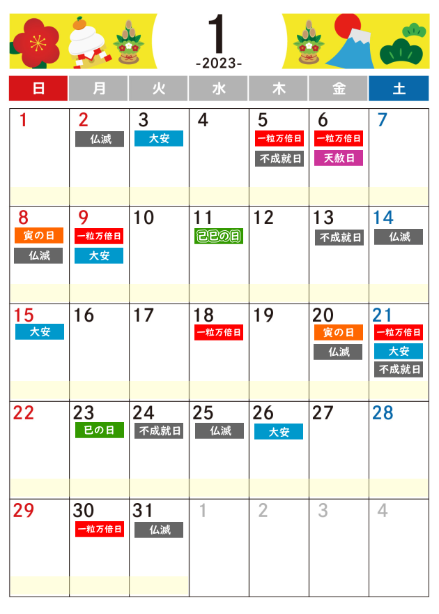 2023年1月吉日・凶日カレンダー
