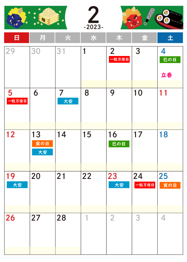 2023年2月　吉日だけのカレンダー