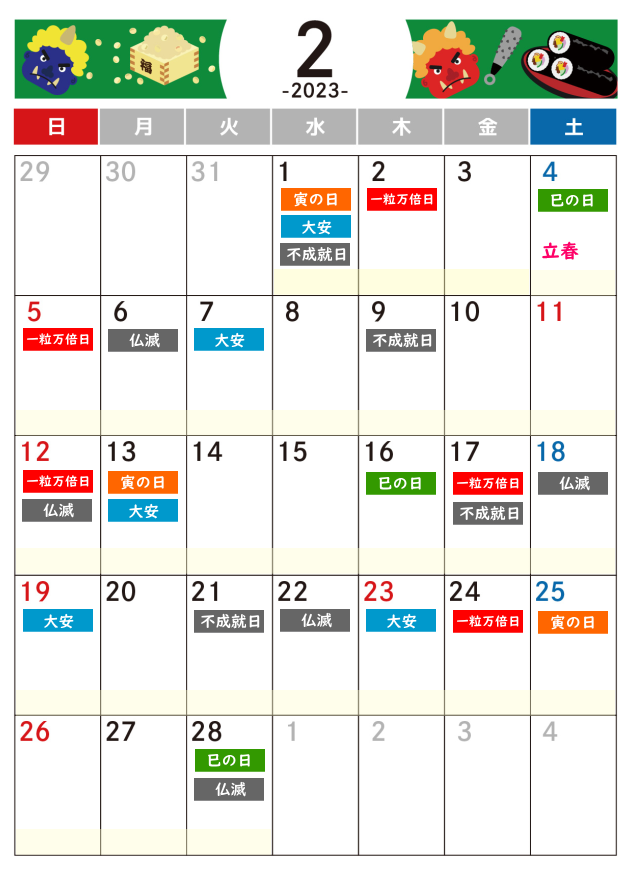 2023年2月吉日・凶日カレンダー