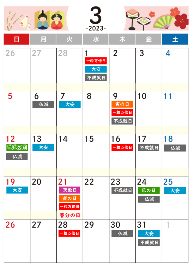 2023年3月吉日・凶日カレンダー