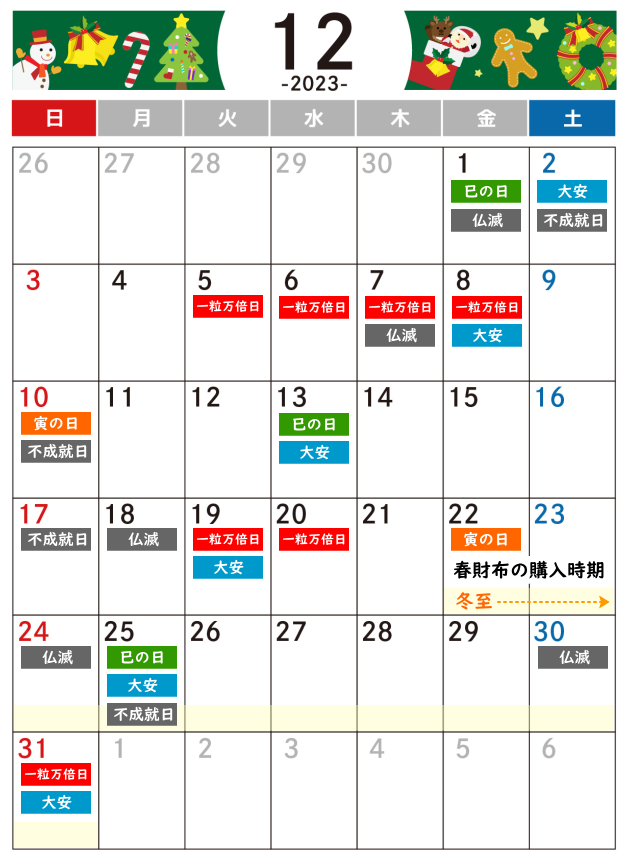 2023年12月吉日・凶日カレンダー