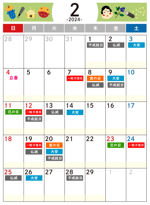2024年2月吉日・凶日カレンダー