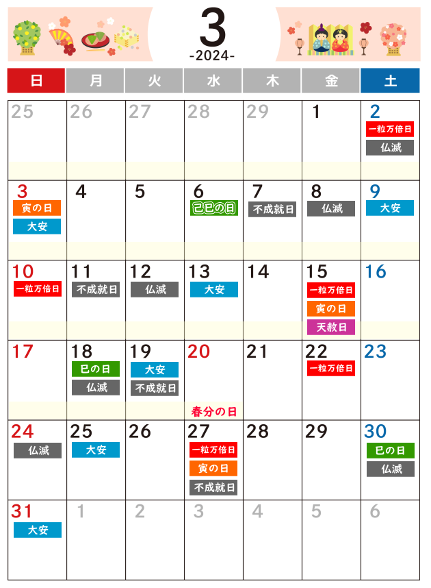 2024年3月吉日・凶日カレンダー