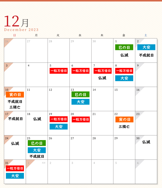 2022年12月　開運日カレンダー