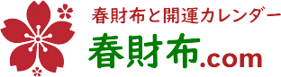 春財布.com