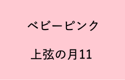 ベビーピンク(上弦の月11の2023年のラッキーカラー)