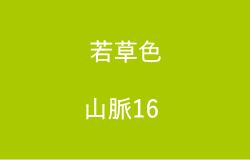 若草色(山脈16の2023年のラッキーカラー)
