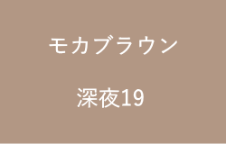 モカブラウン(深夜19の2023年のラッキーカラー)