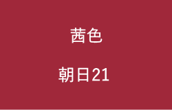 茜色(朝日21の2023年のラッキーカラー)