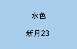 水色(新月23の2023年のラッキーカラー)