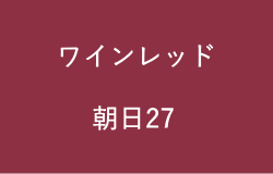 ワインレッド(朝日27の2023年のラッキーカラー)