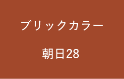 ブリックカラー(朝日28の2023年のラッキーカラー)