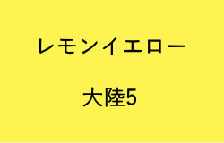 レモンイエロー(大陸5の2023年のラッキーカラー)