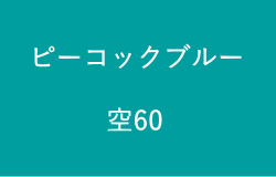 ピーコックブルー(空60の2023年のラッキーカラー)