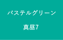 パステルグリーン(真昼7の2023年のラッキーカラー)