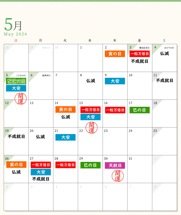 2022年5月の開運日カレンダー