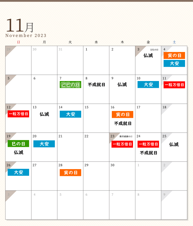 2022年11月の開運日カレンダー