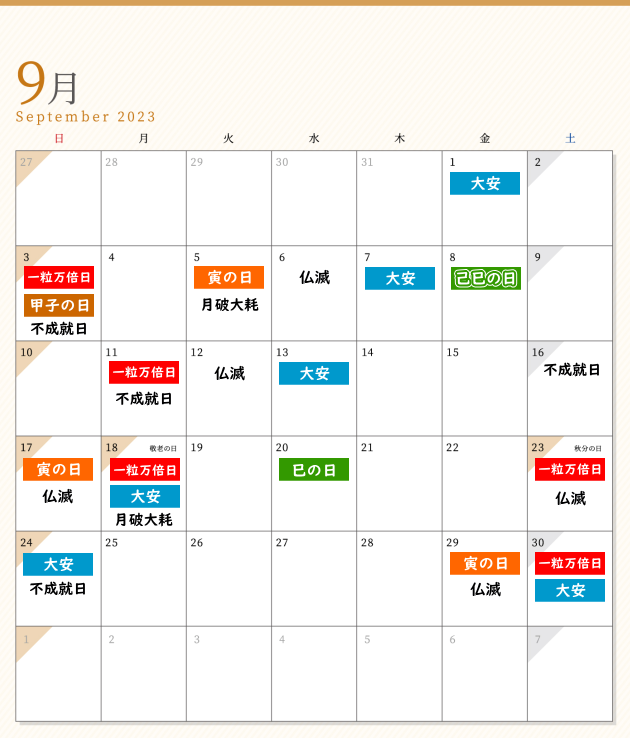 2022年9月の開運日カレンダー