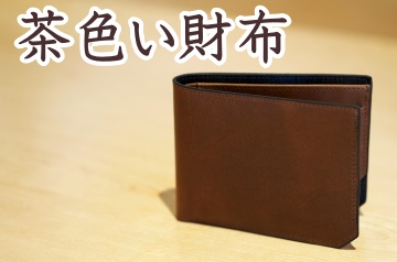 茶色い財布